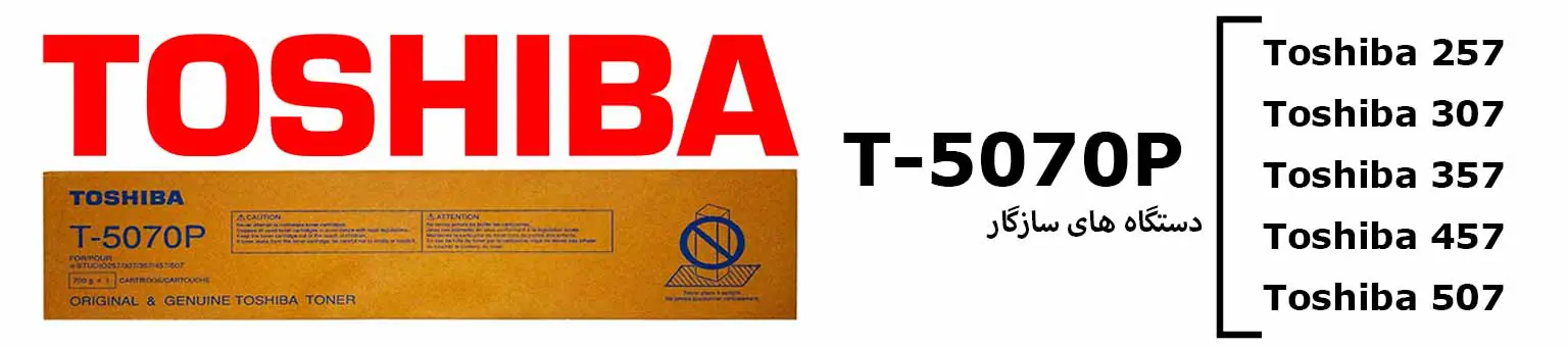 کارتریج تونر توشیبا اورجینال مدل Toshiba T-5070P 1 کارتریج اورجینال توشیبا 5070 لیزری و مشکی