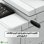دستگاه کپی c3025i برای تبادل راحت تر اطلاعات دارای درگاه usb است