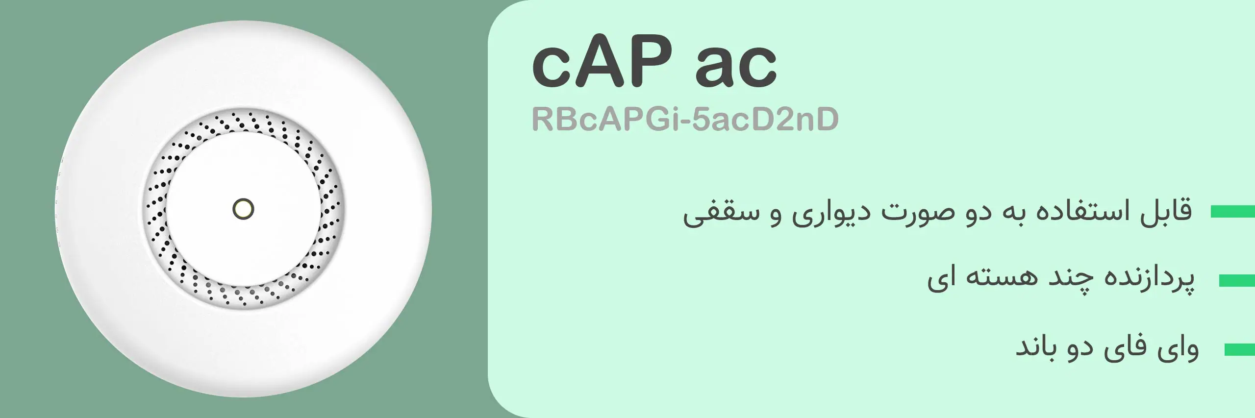 ویژگی ها و قابلیت های کلیدی اکسس پوینت CAP AC
