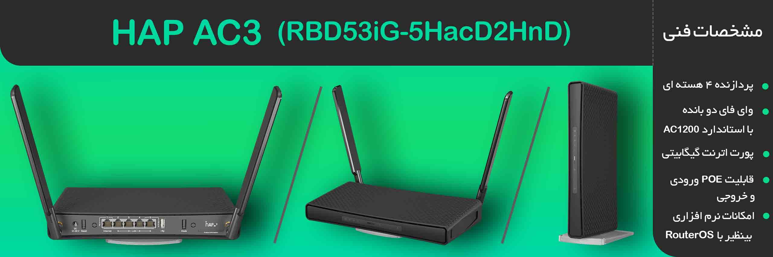 روتر اکسس پوینت میکروتیک مدل Mikrotik hAP ac3 1 تصاویر و مشخصات فنی مختصر میکروتیک HAP AC3
