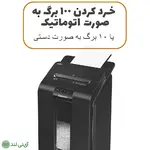کاغذ خردکن فلوز مدل Fellowes AutoMax 100M - تصویر 2