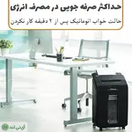 کاغذ خردکن فلوز مدل Fellowes AutoMax 100M - تصویر 5