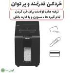 کاغذ خردکن فلوز مدل Fellowes AutoMax 100M - تصویر 6