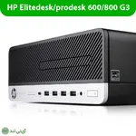 مینی کیس استوک اچ پی مدل HP Mini Case G3 - تصویر 9