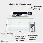 پرینتر تک کاره لیزری اچ‌پی مدل Hp LaserJet Pro 4003n - تصویر 3