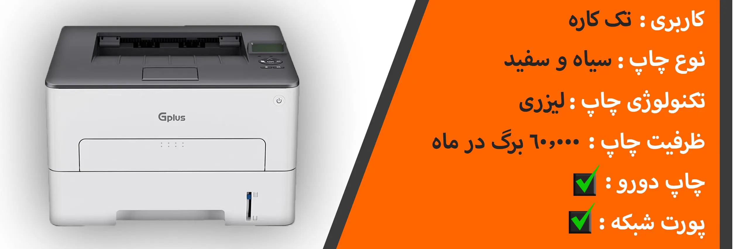 پرینتر تک کاره لیزری جی پلاس مدل Gplus GP-G123DN 3 ویژگی های پرینتر تک کاره جی پلاس g123
