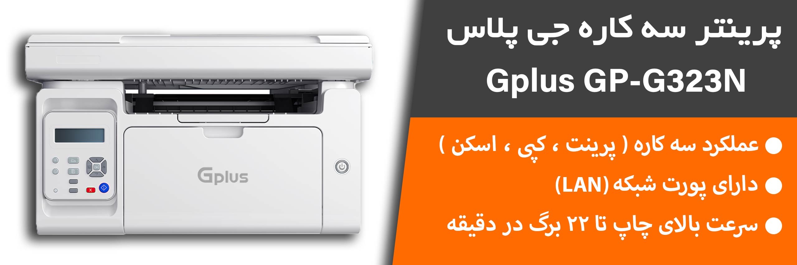 پرینتر جی پلاس مدل gp-g323n