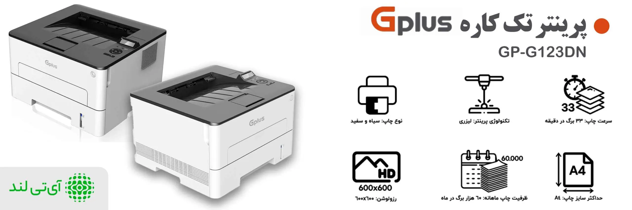 پرینتر تک کاره لیزری جی پلاس مدل Gplus GP-G123DN 1 مشخصات پرینتر تک کاره جی پلاس GP-G123DN