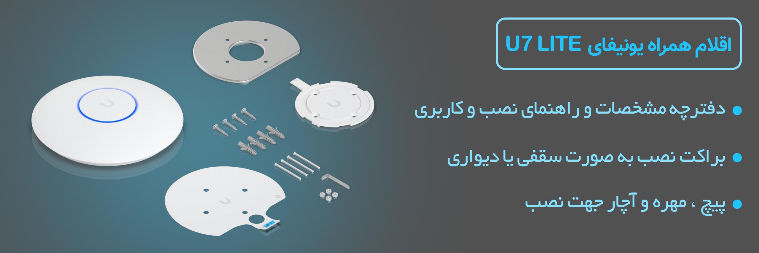 اقلام همراه در بسته بندی اکسس پوینت unifi u7 lite